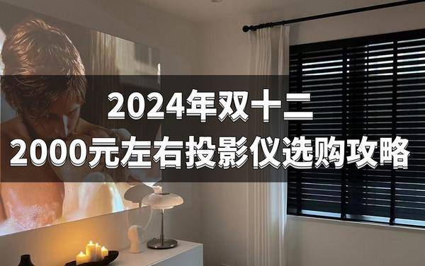 选购清单：2000元左右高性价比投影必入j9九游会入口首页2024双十二投影仪(图3)