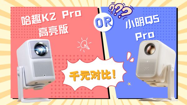 K2Pro 高亮版对比小明Q5 Pro！