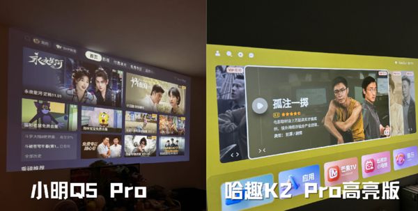 K2Pro 高亮版对比小明Q5 Pro！j9九游会入口千元投影仪的较量：哈趣(图4)