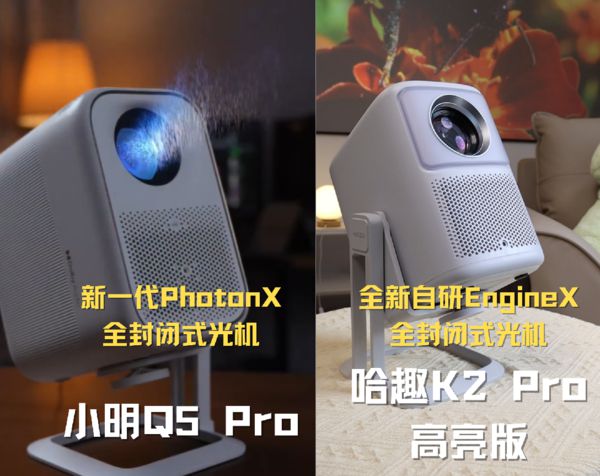 K2Pro 高亮版对比小明Q5 Pro！j9九游会入口千元投影仪的较量：哈趣(图11)