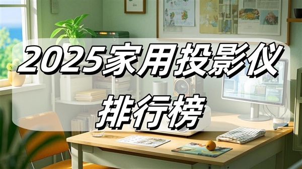 最新：当贝F7 Pro拿什么挑战传统品牌九游会J9入口2025家用投影仪排行榜(图14)