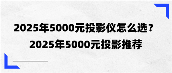 0元投影横向评测：2025年5000元投影推荐j9九游真人游戏第一品牌2025年三款500(图3)