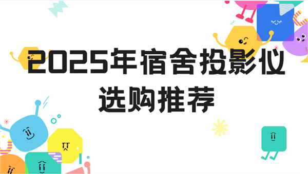 选购推荐：当贝Smart1打造专属影音小天地j9九游会真人游戏第一2025年宿舍投影仪(图2)