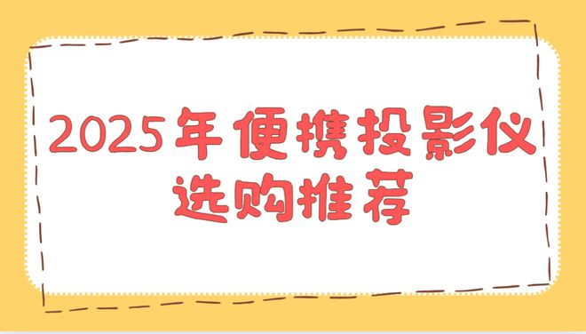 实测排行榜！这两款口碑爆表买到即赚到九游会j9ag2025年便携投影仪(图3)